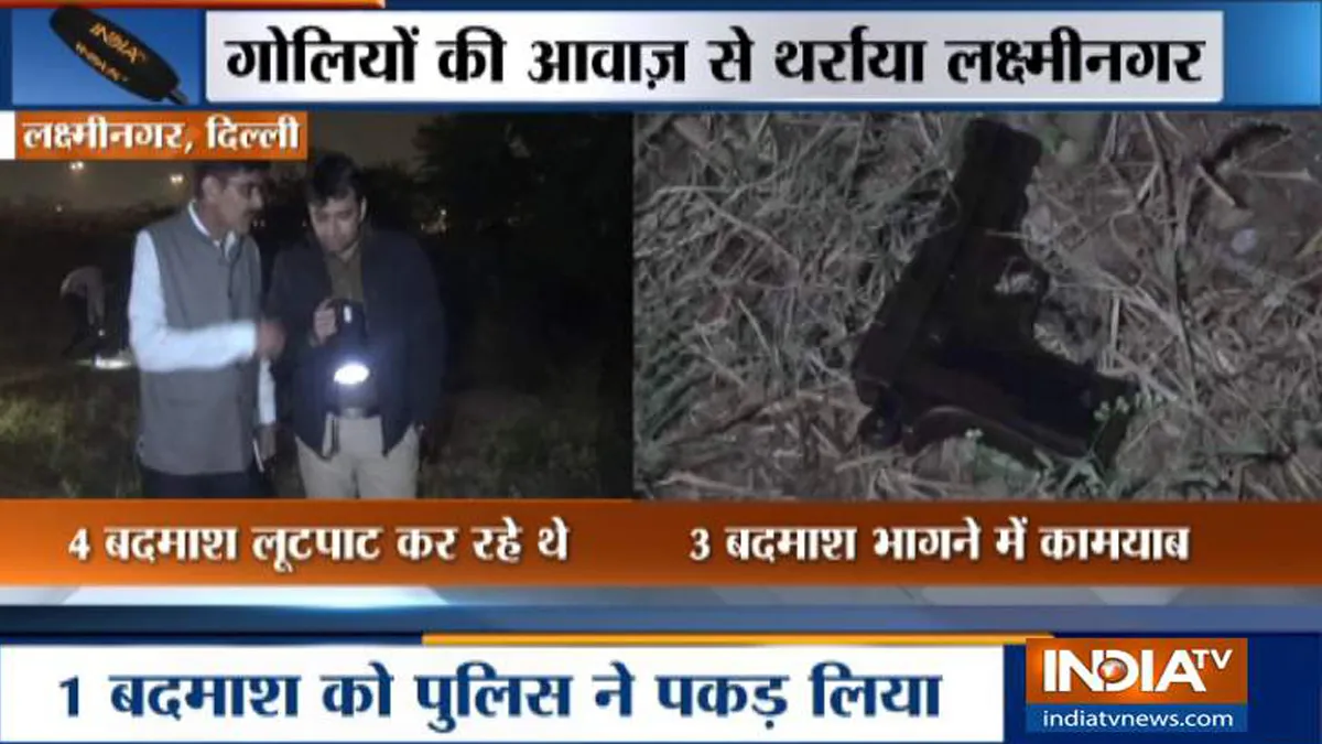दिल्ली के लक्ष्मीनगर में लूटपाट कर रहे बदमाशों के साथ एनकाउंटर, पुलिस ने एक को दबोचा- India TV Hindi
