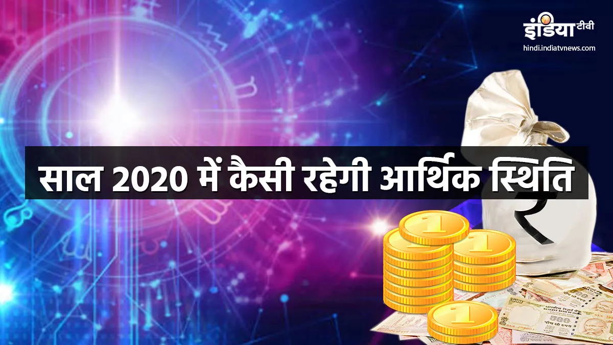 Finance horoscope 2020 - India TV Hindi