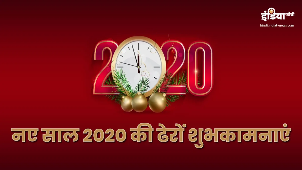 Happy New Year 2020- India TV Hindi