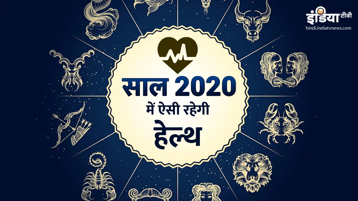Health Horoscope 2020, rashifal 2020- India TV Hindi