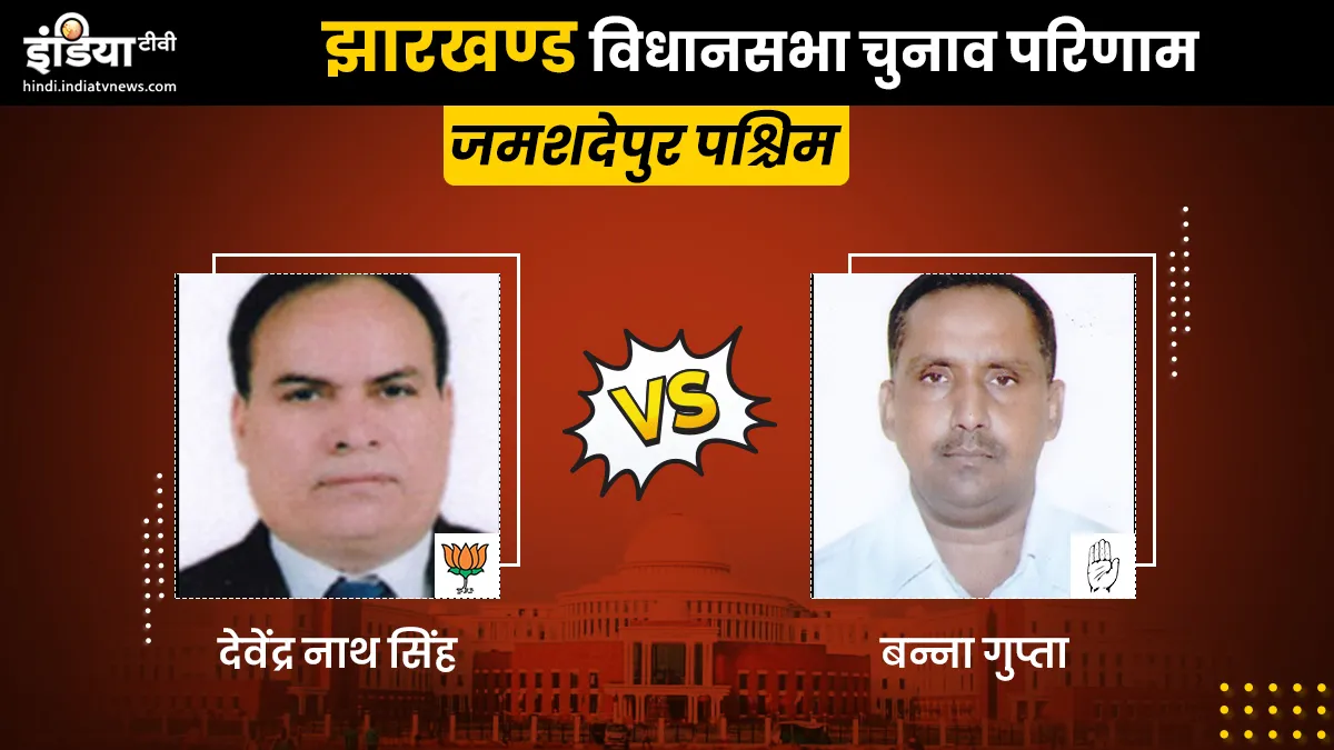 Jamshedpur Assembly Election Results- India TV Hindi
