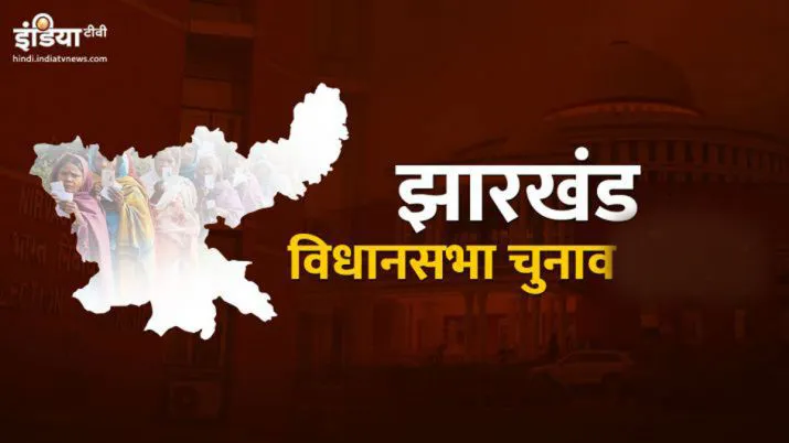 Jharkhand election results- India TV Hindi