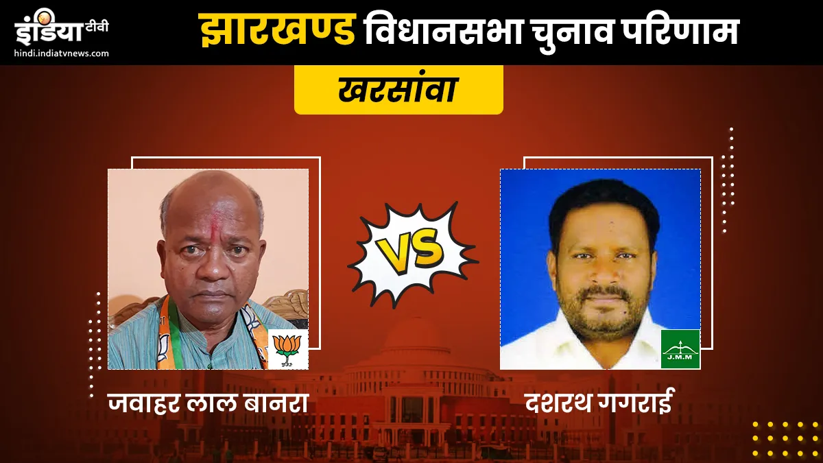 Kharsawan Constituency result- India TV Hindi
