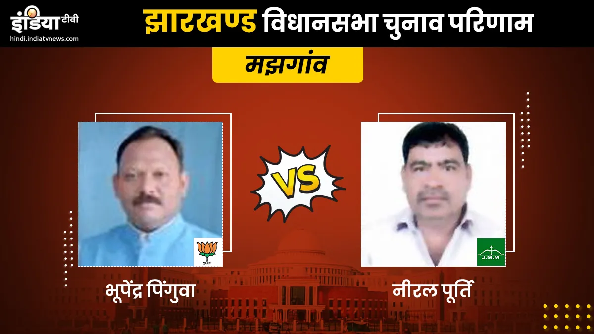 Majhganon Constituency result- India TV Hindi