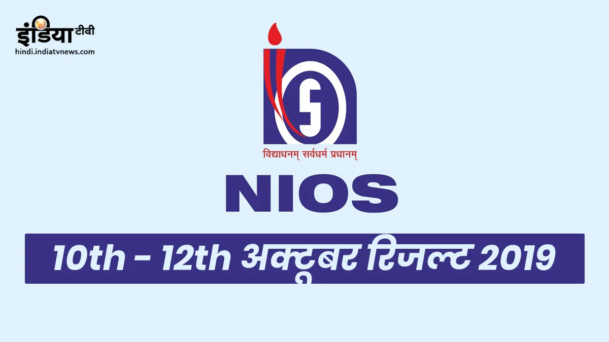 NIOS 10th and 12th Result 2019 declared- India TV Hindi
