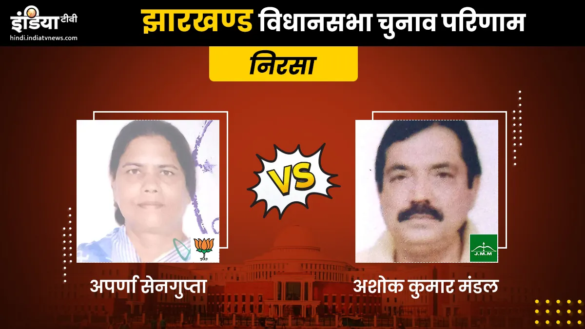 Nirsa Constituency result- India TV Hindi