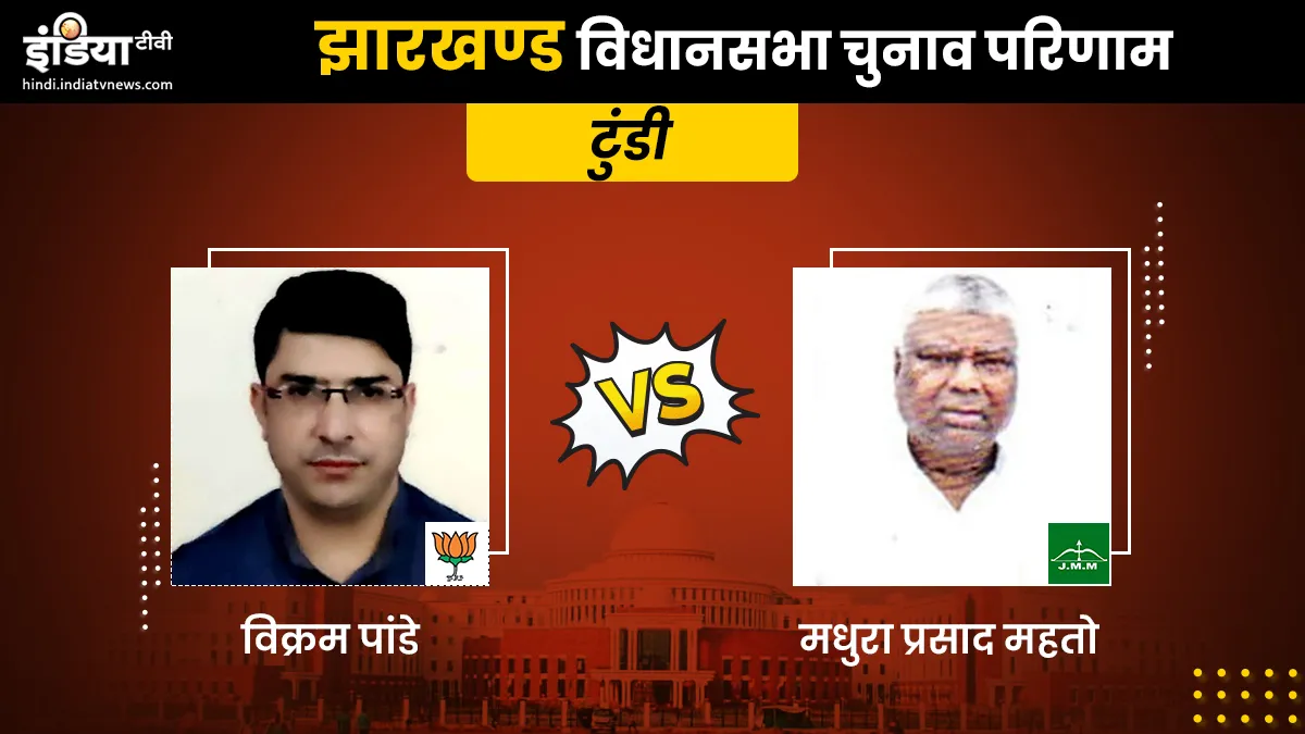Tundi Assembly Election Results- India TV Hindi