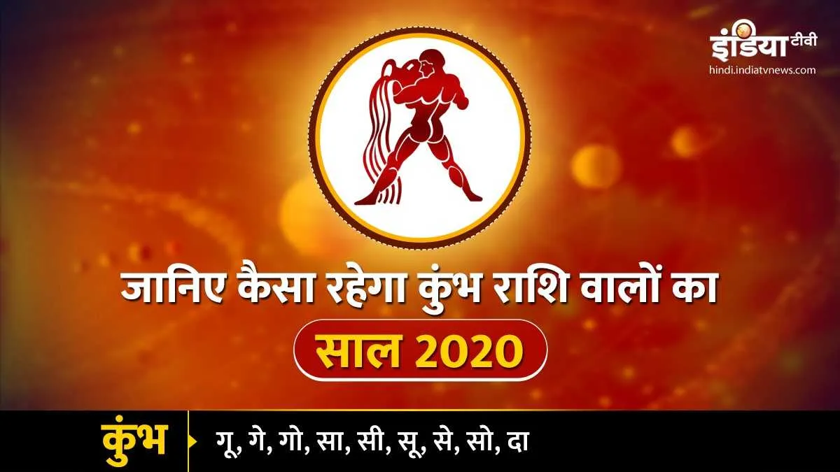 कुंभ वार्षिक राशिफल 2020- India TV Hindi