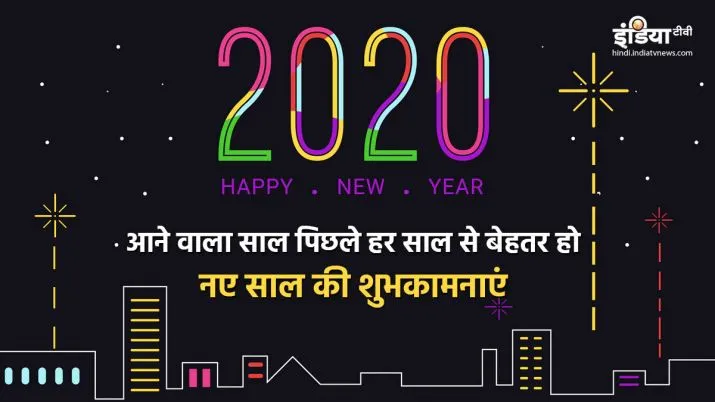 Happy New Year 2020, Happy New Year 2020 Wishes, Naye Saal Ki Shubhkamnaye,happy new year Shayari, H- India TV Hindi