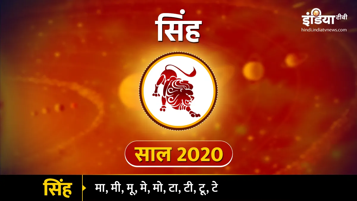 Leo yearly horoscope 2020- India TV Hindi