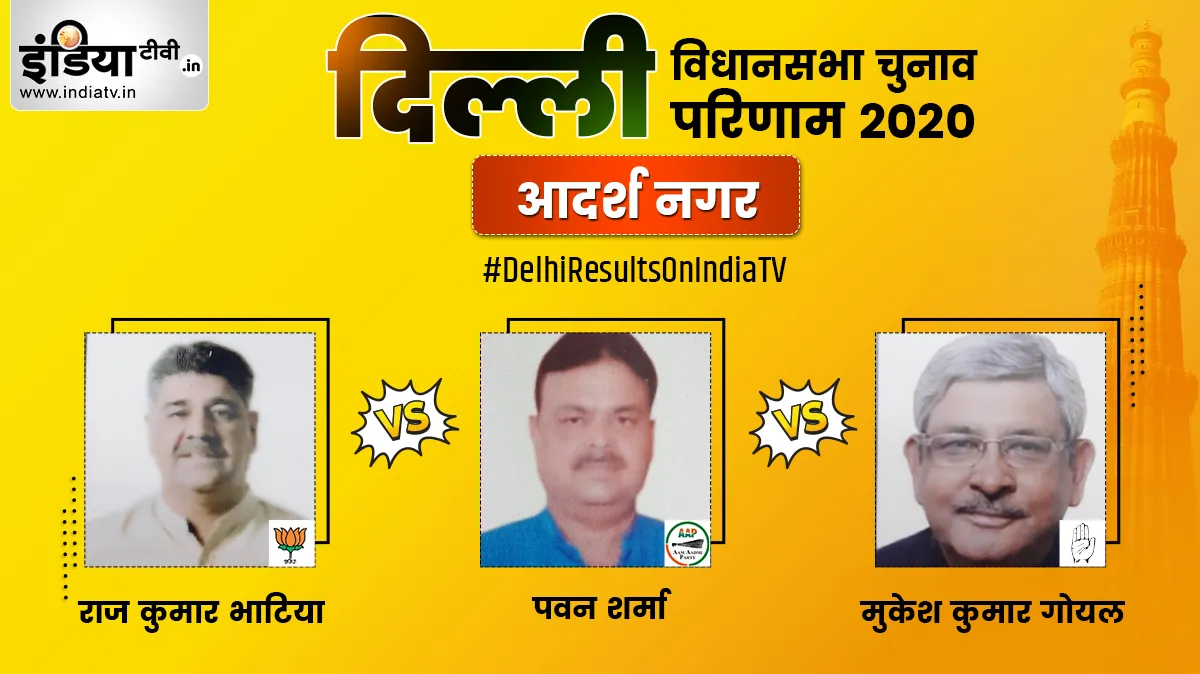 Adarsh Nagar constituency results Live, Raj Kumar, Pawan Sharma, Mukesh Goel- India TV Hindi