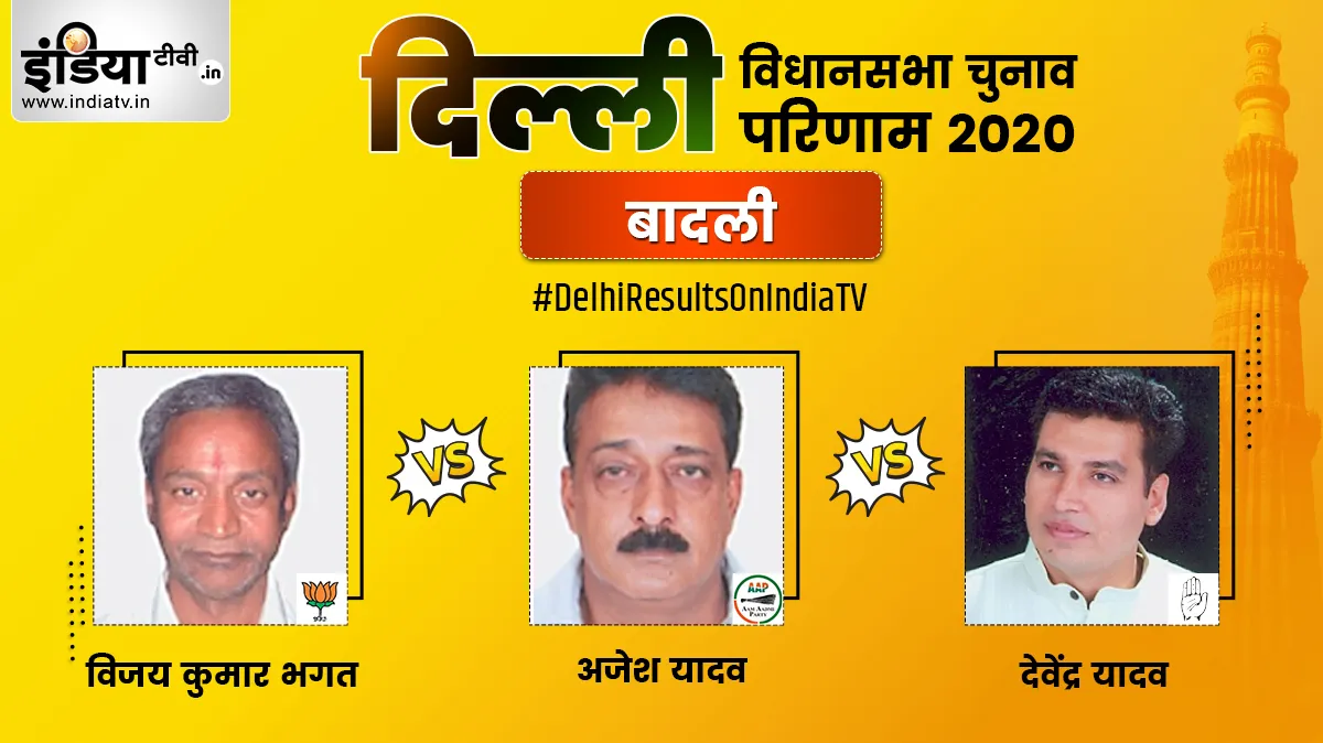 Badli Constituency Election Result- India TV Hindi
