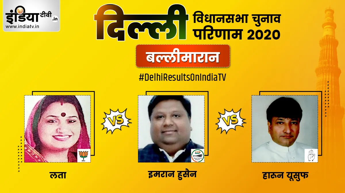 Ballimaran constituency election result, Lata Sodhi, Imran Hussain, Haroon Yusuf- India TV Hindi