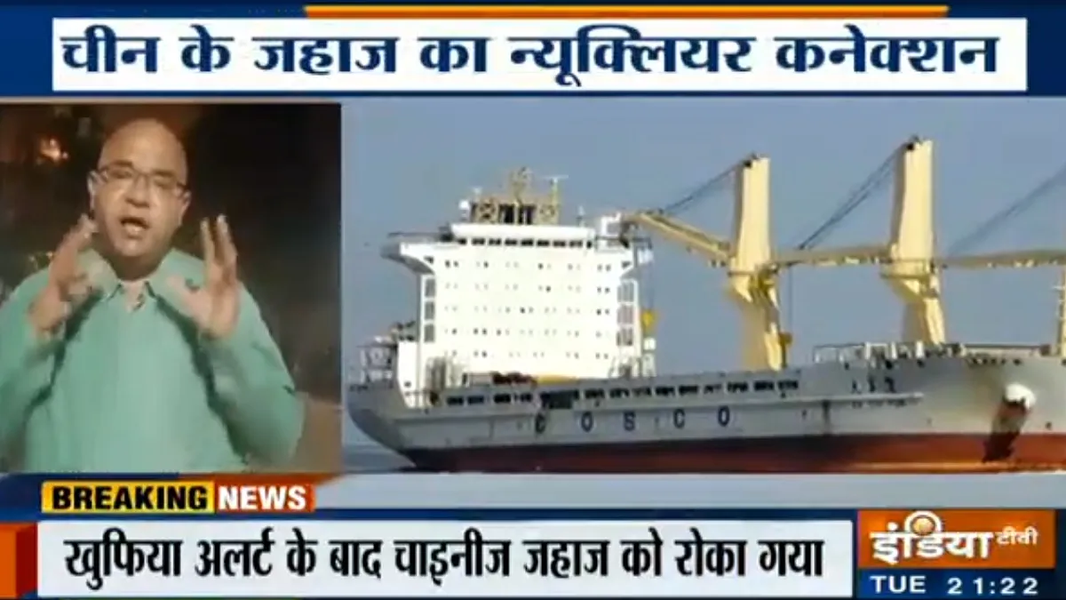 पाकिस्तान जा रहे चीनी जहाज से मिला न्यूक्लियर मिसाइल लॉन्चर का हिस्सा- India TV Hindi