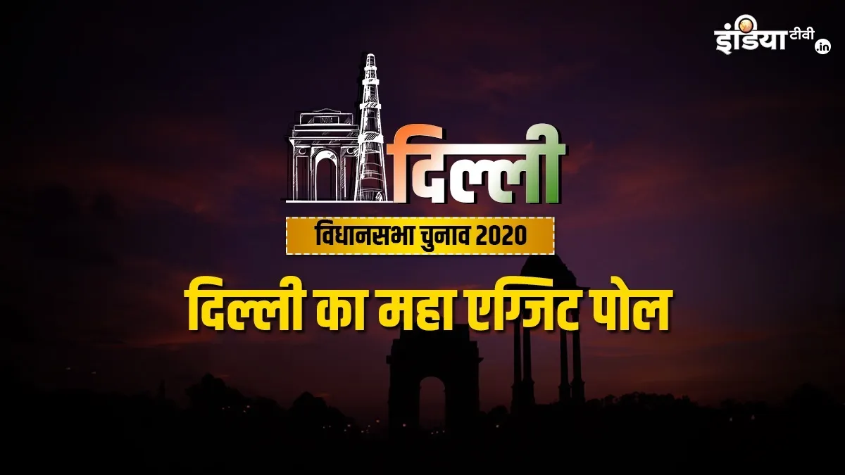 Delhi Exit Poll Results 2020 LIVE Updates News:दिल्ली में किसकी बनेगी सरकार: कब, कहां और कैसे देखें - India TV Hindi