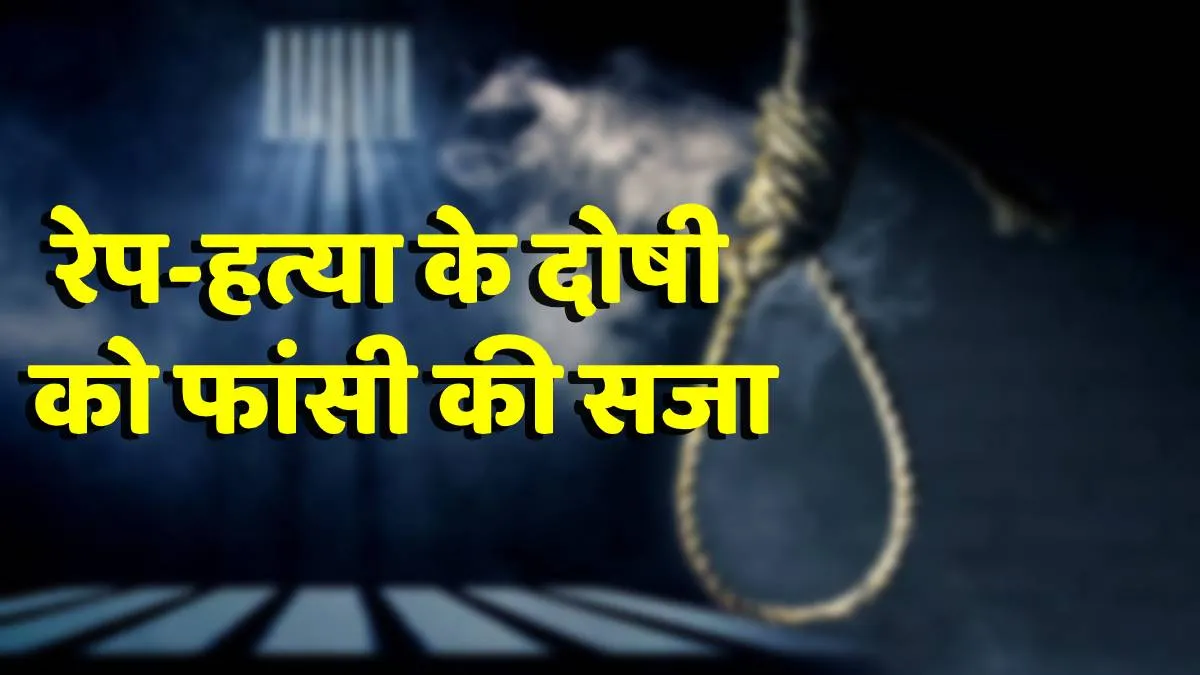 मासूम बच्ची से रेप और हत्या के दोषी को फांसी की सजा, कोर्ट ने सुनाया फैसला- India TV Hindi