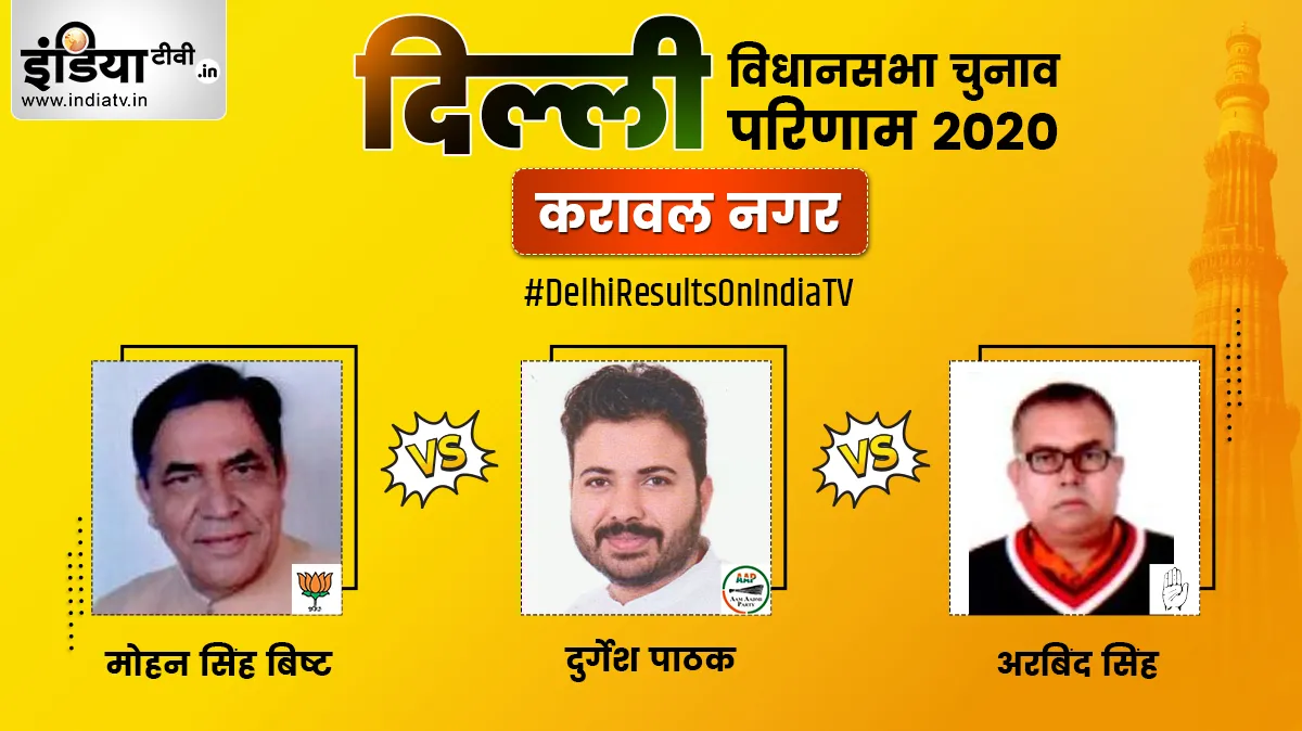 Karawal Nagar constituency election result - India TV Hindi