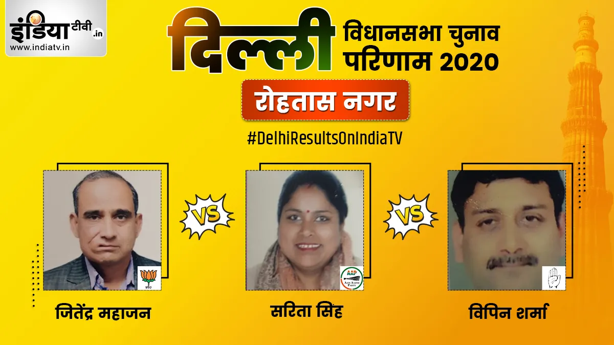 Rohtas Nagar Constituency Election Result- India TV Hindi