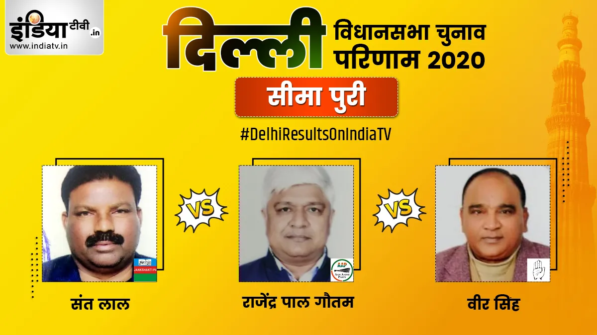 Seema Puri Constituency Election Result- India TV Hindi