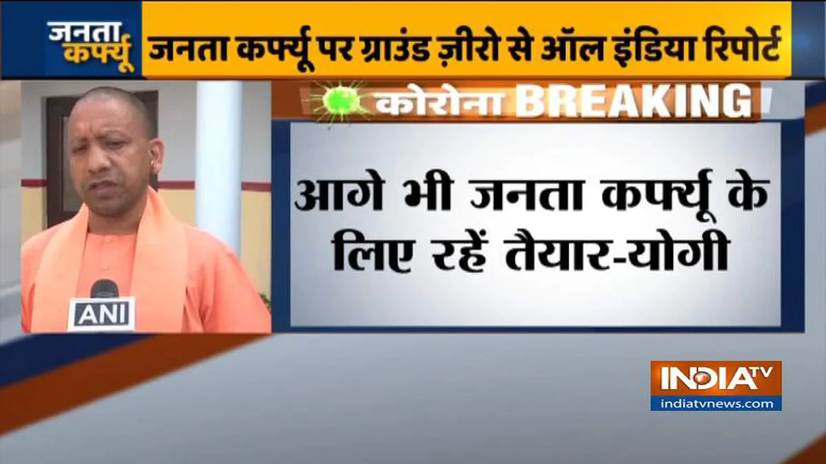 Get ready for janta cerfew again says UP CM Yogi Adityanath- India TV Hindi