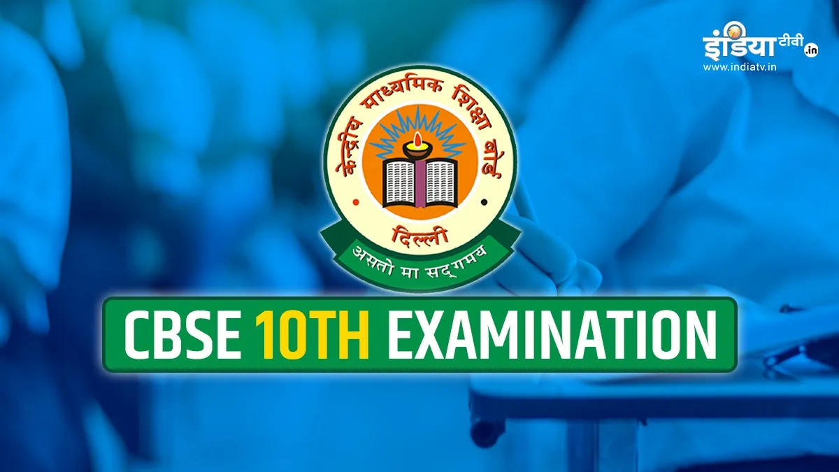 cbse 10th boards exam date announced- India TV Hindi