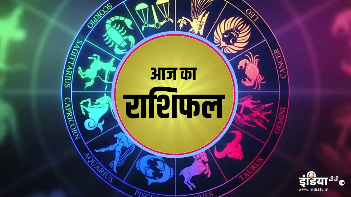 Aaj Ka Rashifal 21 May 2020 Thursday Daily Horoscope Today Horoscope: राशिफल 21 मई: कुंभ राशि के जात- India TV Hindi
