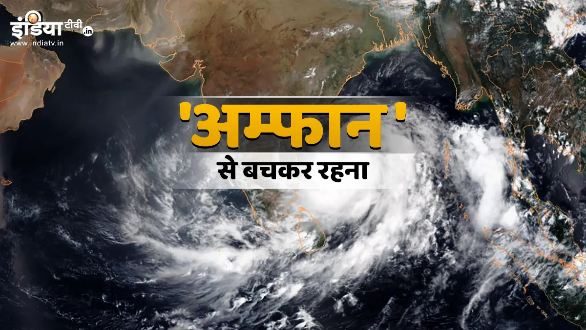 Cyclone Amphan warning and alert- India TV Hindi