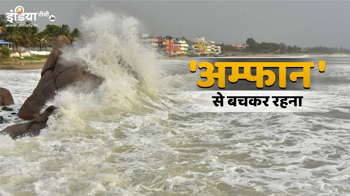 Cyclone Amphan Update:चक्रवात ‘अम्फान’ ओडिशा तट के करीब पहुंचा, कुछ हिस्सों में बारिश - India TV Hindi