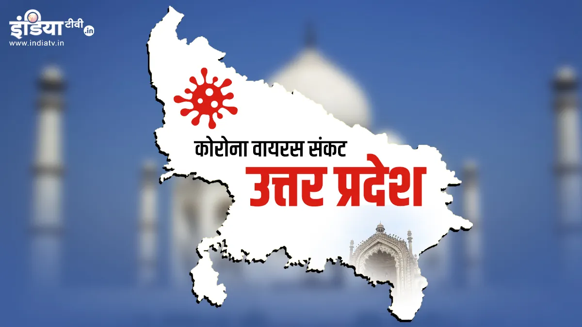 Uttar Pradesh में Coronavirus के 121 नए केस, कुल 802 लोग हुए ठीक- India TV Hindi