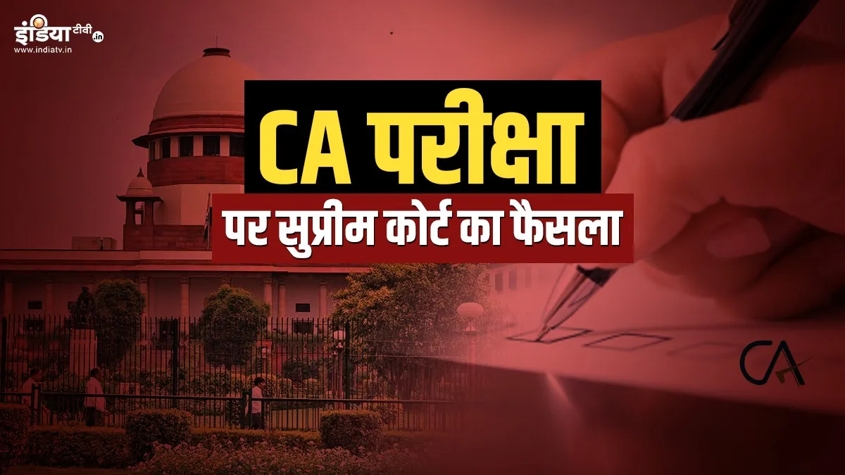supreme court decision on ca examination - India TV Hindi