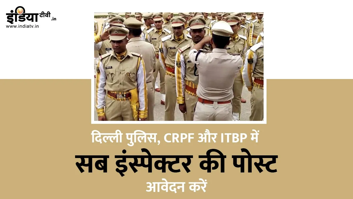 sub Inspector vacancy in Delhi Police crpf ssb bsf itbp...- India TV Hindi