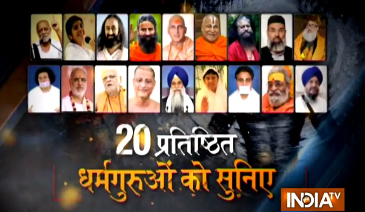 कोरोना काल में 20 प्रतिष्ठित धर्मगुरुओं को सुनिए इंडिया टीवी पर - India TV Hindi