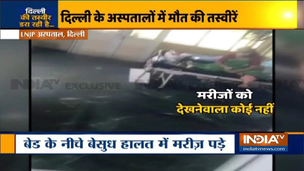 Exclusive: शर्मनाक ! दिल्ली एलएनजेपी अस्पताल के 10 वार्डों में मरीजों के बेड के नीचे और आसपास पड़ी ह- India TV Hindi