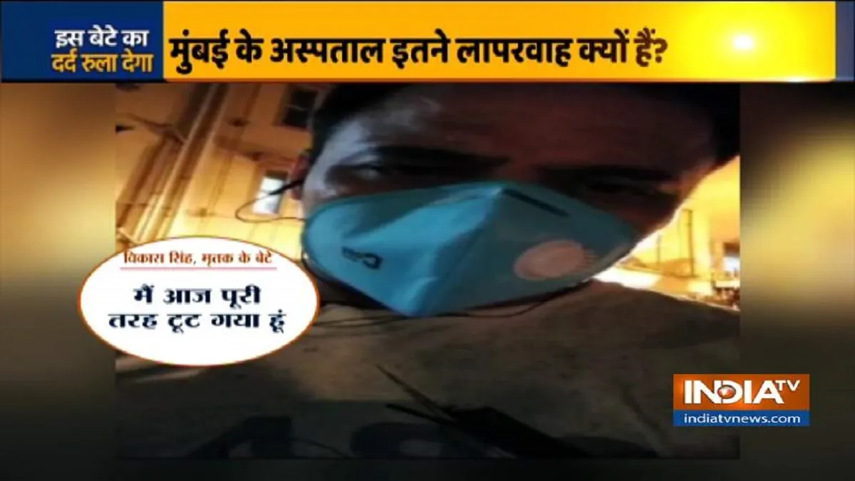 Exclusive: मुंबई के अस्पताल COVID मरीजों के शव को लावारिस बता कर निपटा रहे, परिजन कर रहे इंतजार- India TV Hindi