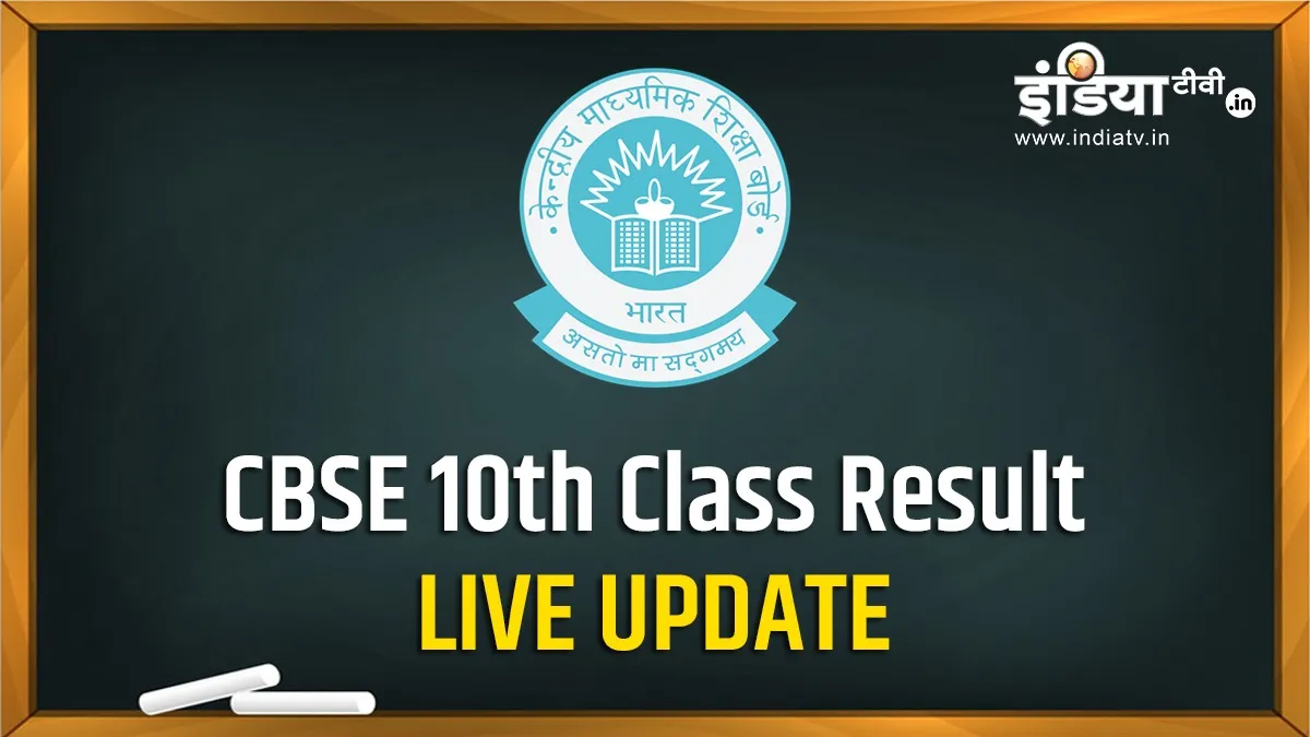 CBSE 10th Class Results date announcement Live updates HRD...- India TV Hindi
