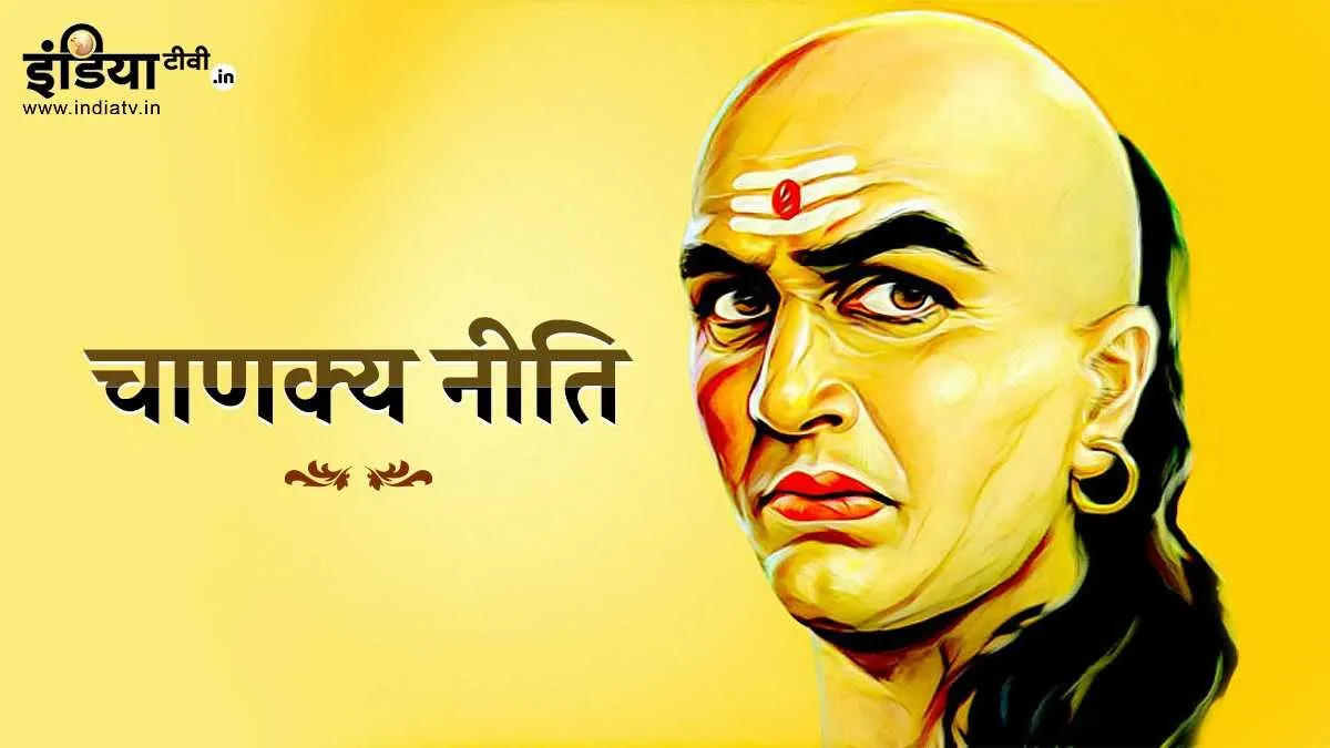  Chanakya Niti- India TV Hindi