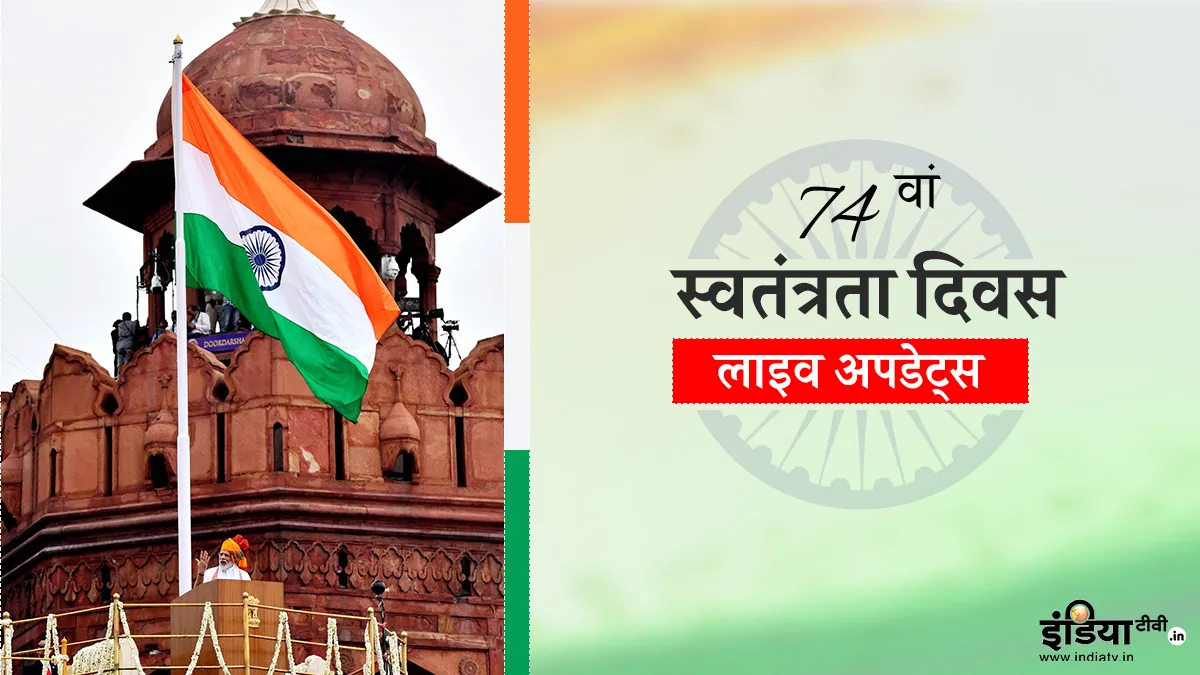 74th Independence Day 2020 celebration live updates- India TV Hindi