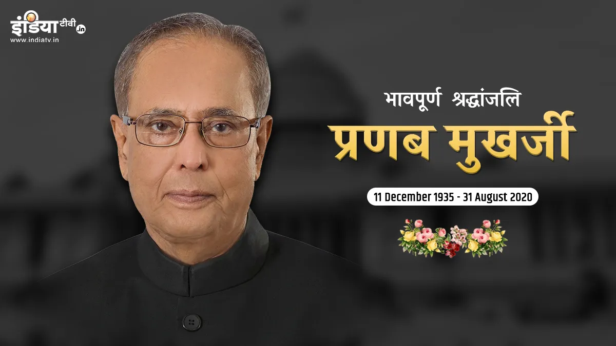 Former president pranab mukherjee passed away- India TV Hindi