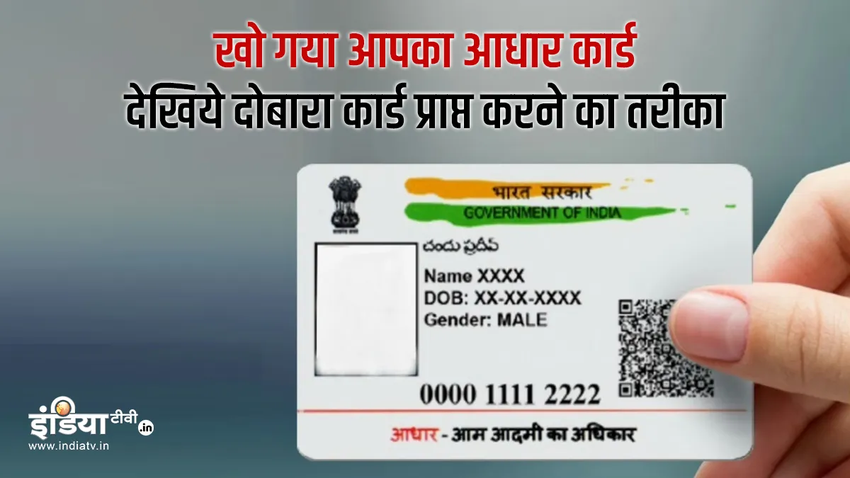 Aadhaar Card lost how to download new Uidai guidelines- India TV Hindi