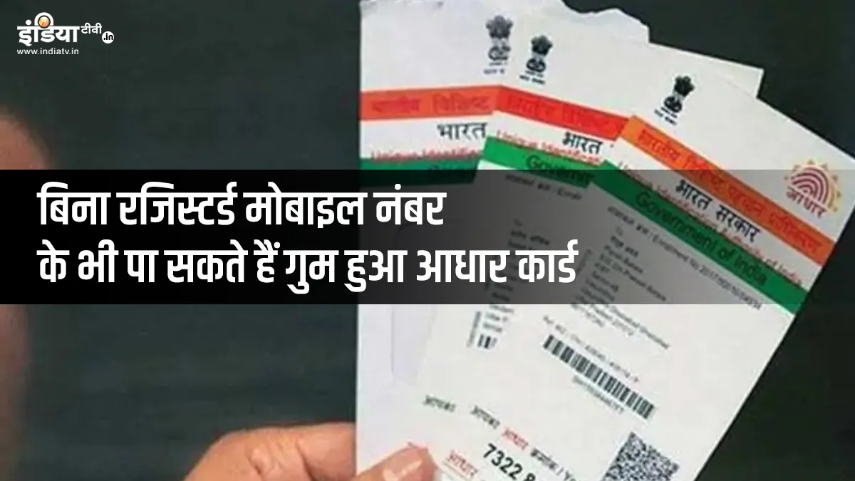 Aadhaar card lost how to get new card without link with...- India TV Paisa