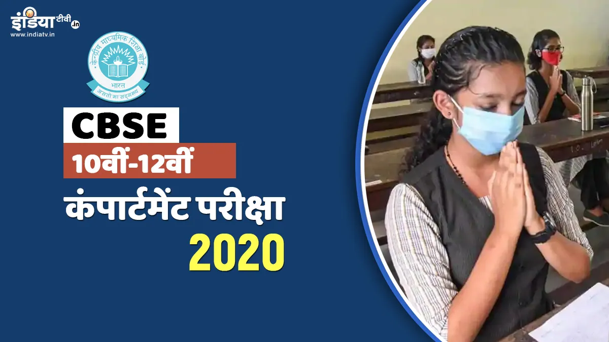 CBSE class 10th 12th compartment exam date 2020 - India TV Hindi