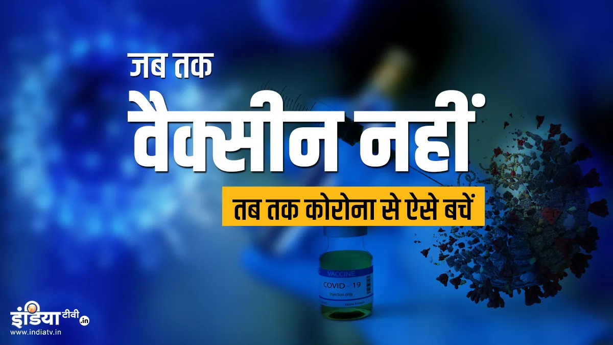 कैसे बिना वैक्सीन के इन तीन देशों ने कोरोना वायरस को काबू किया? जानिए- India TV Hindi