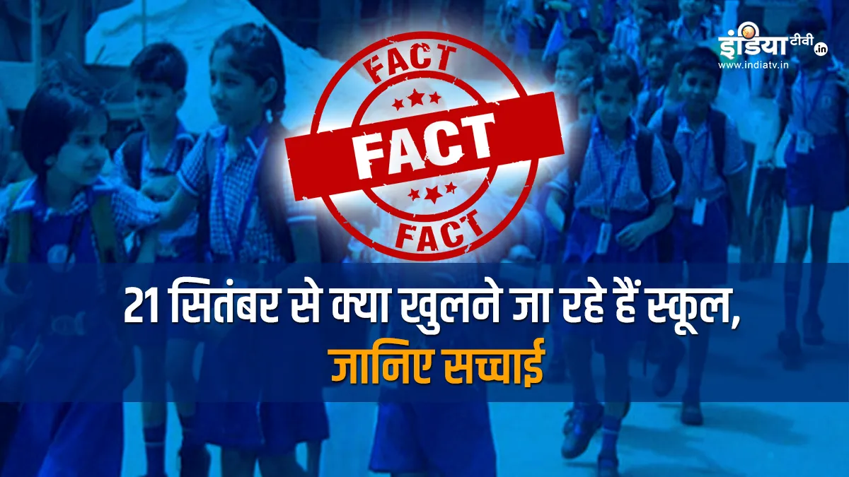 schools are going to open on 21 september know the viral truth of social media- India TV Hindi