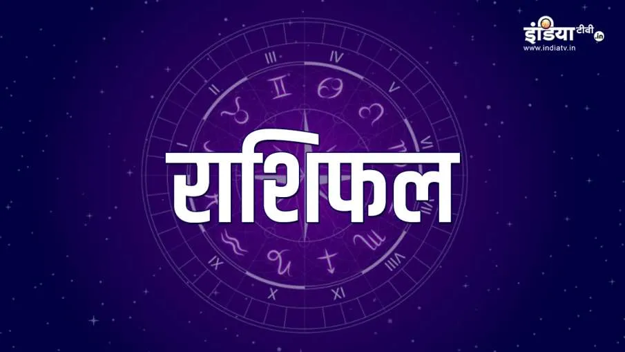 राशिफल 1 अक्टूबर- India TV Hindi
