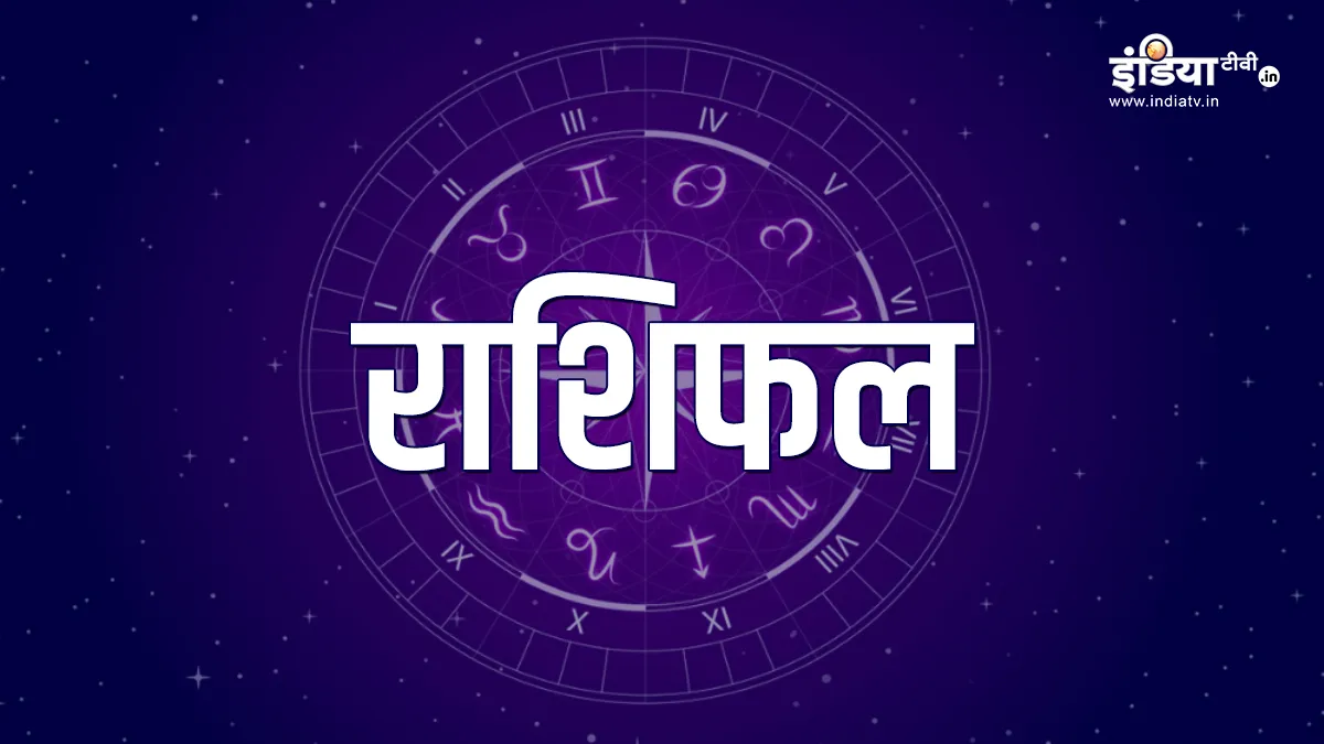 राशिफल 6 सिंतबर 2020- India TV Hindi