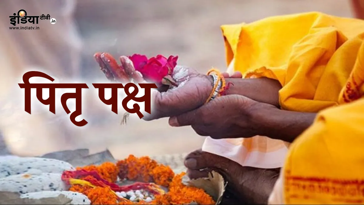 गरूड़ पुराण के अनुसार श्राद्ध के सोलह दिनों के दौरान नक्षत्रों में श्राद्ध करना शुभ फलदायी माना गया - India TV Hindi