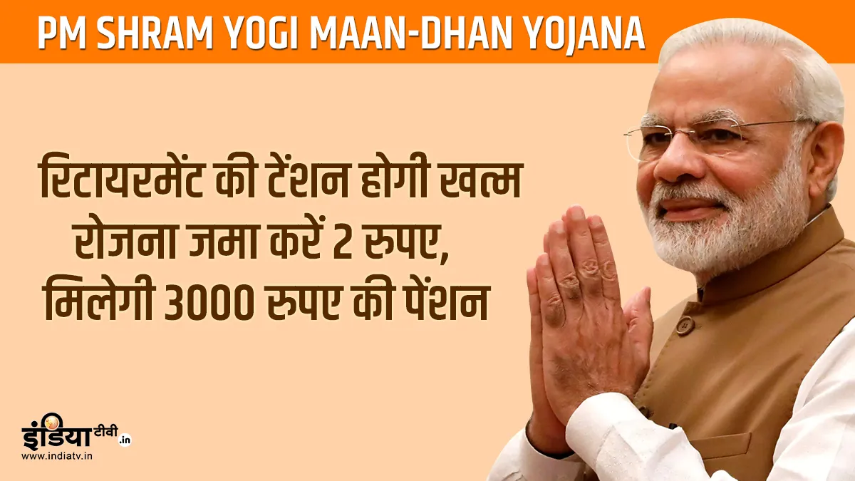PM Shram Yogi Maan Dhan Yojana scheme- India TV Paisa
