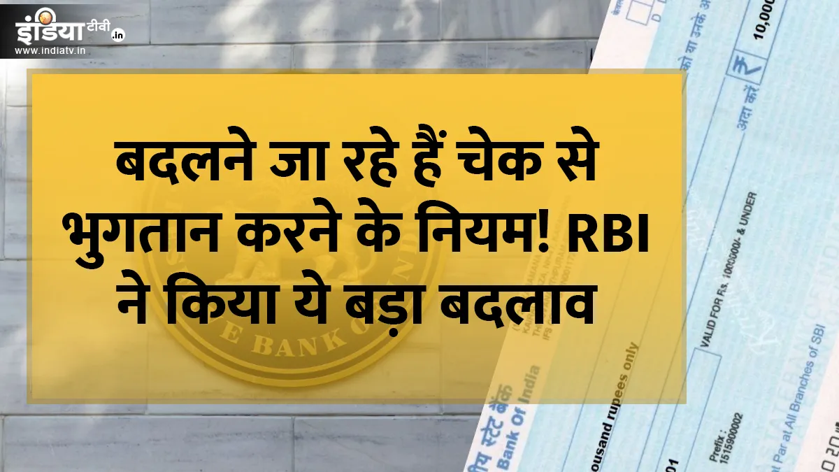 RBI cheque payment rules changes from 1st January 2021 Details- India TV Paisa