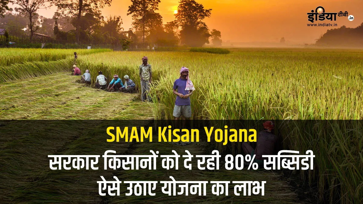 SMAM Kisan Yojana scheme how to apply online to get subsidy- India TV Paisa