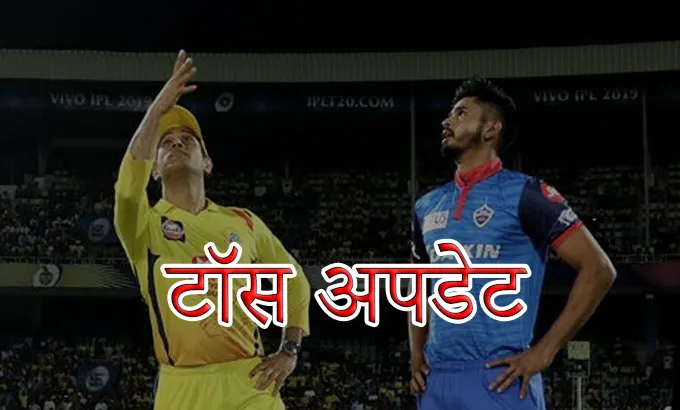 IPL 2020, CSK vs DC Toss Update- India TV Hindi
